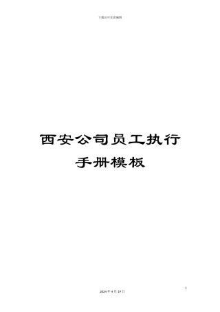 西安公司员工执行手册模板