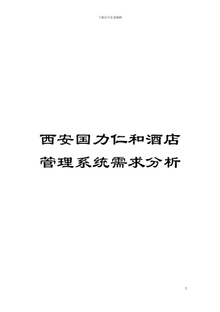 西安国力仁和酒店管理系统需求分析模板