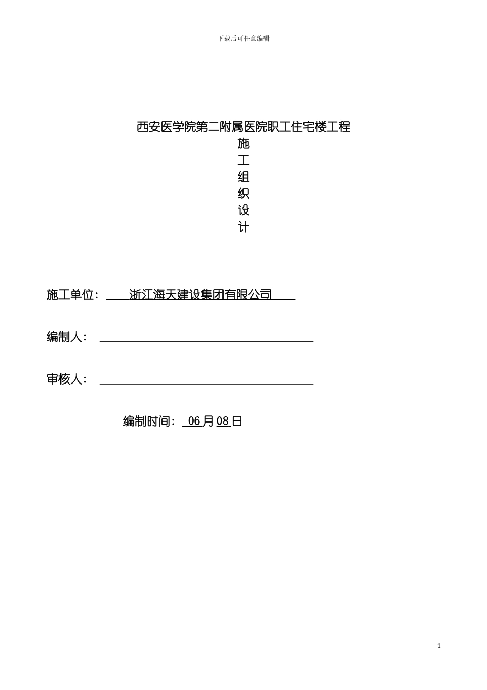 西安医学院施工组织设计模板_第2页