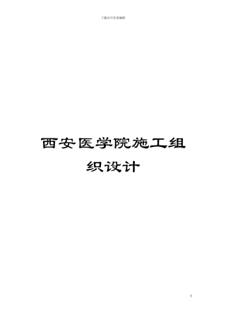 西安医学院施工组织设计模板