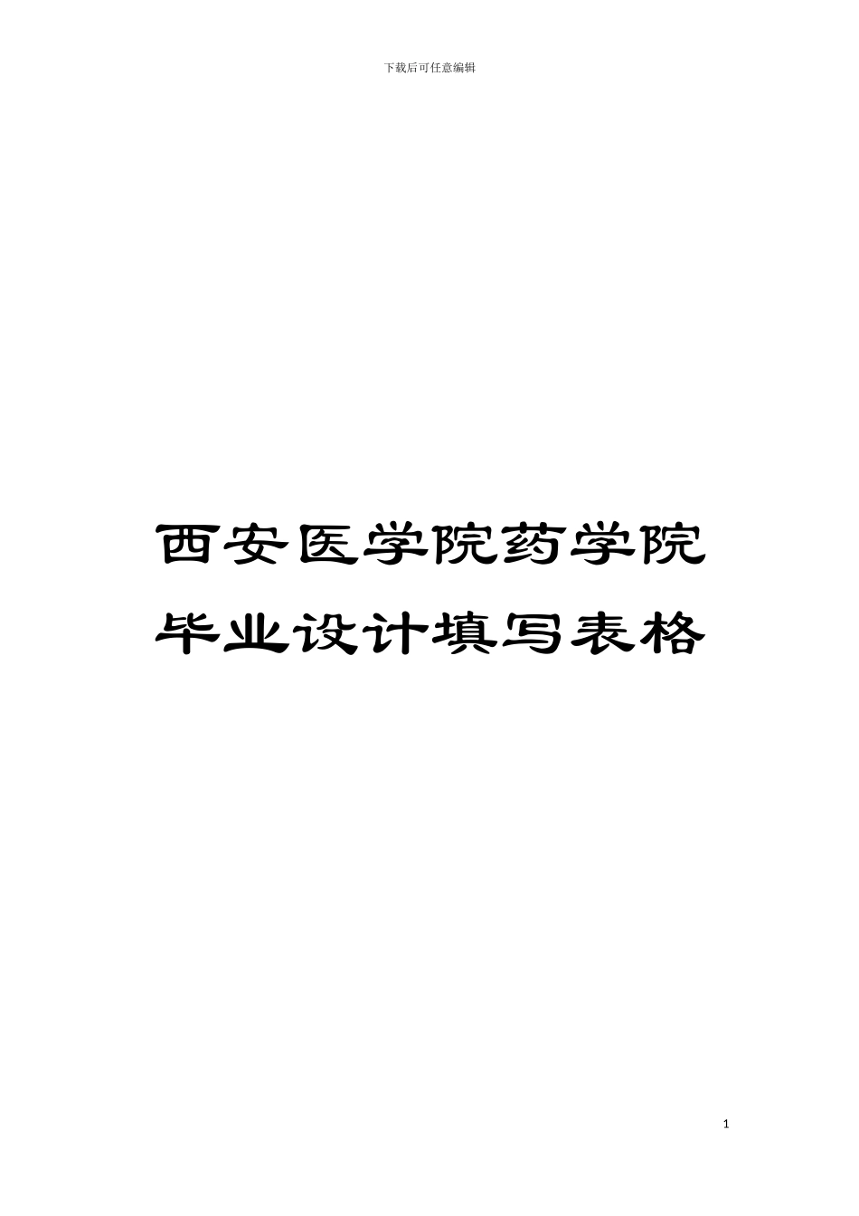 西安医学院药学院毕业设计填写表格模板_第1页