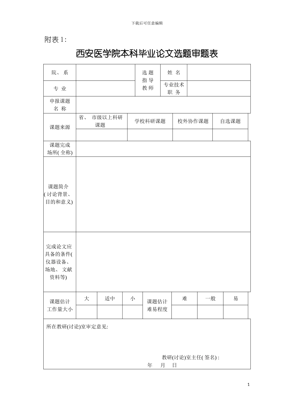 西安医学院药学院毕业设计填写表格模板_第2页