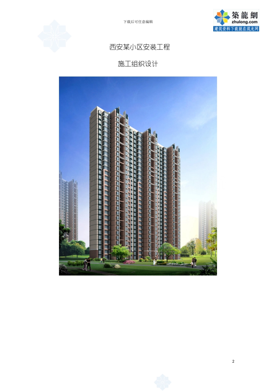 西安小区机电安装施工组织设计模板_第2页