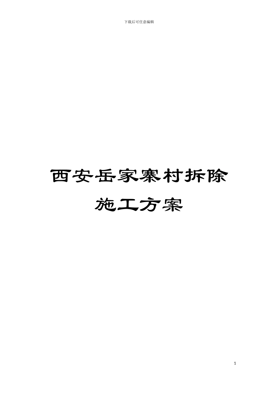 西安岳家寨村拆除施工方案模板_第1页