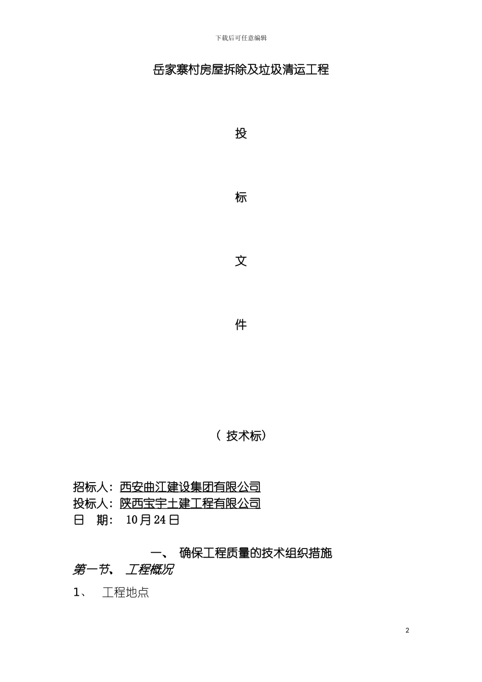 西安岳家寨村拆除施工方案模板_第2页