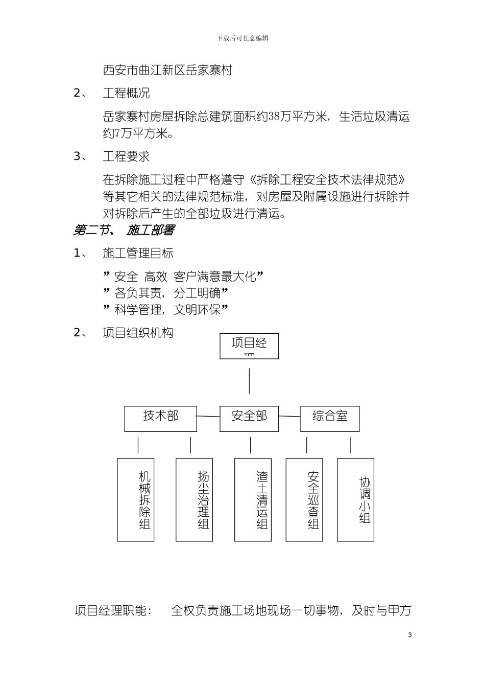 西安岳家寨村拆除施工方案模板_第3页