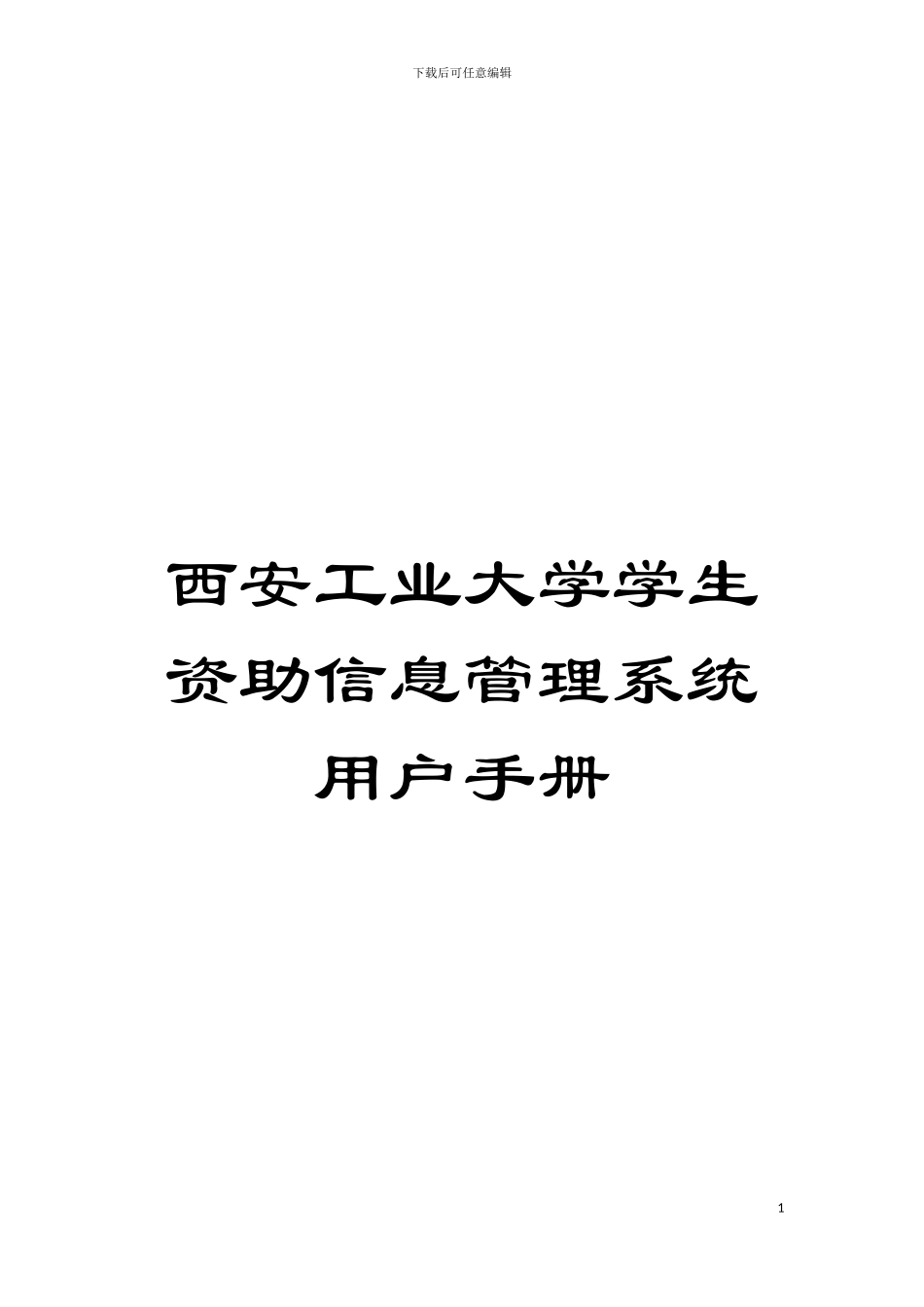 西安工业大学学生资助信息管理系统用户手册模板_第1页