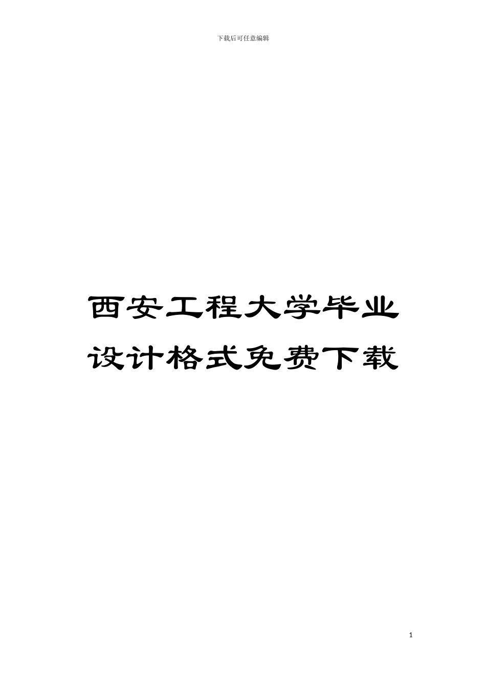 西安工程大学毕业设计格式免费下载模板_第1页