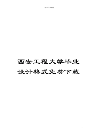 西安工程大学毕业设计格式免费下载模板