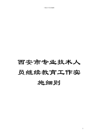 西安市专业技术人员继续教育工作实施细则模板