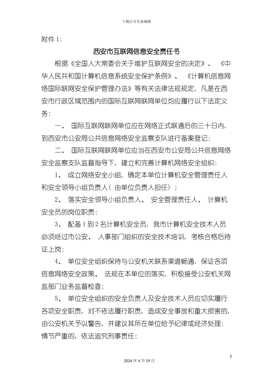 西安市互联网信息安全责任书模板_第2页