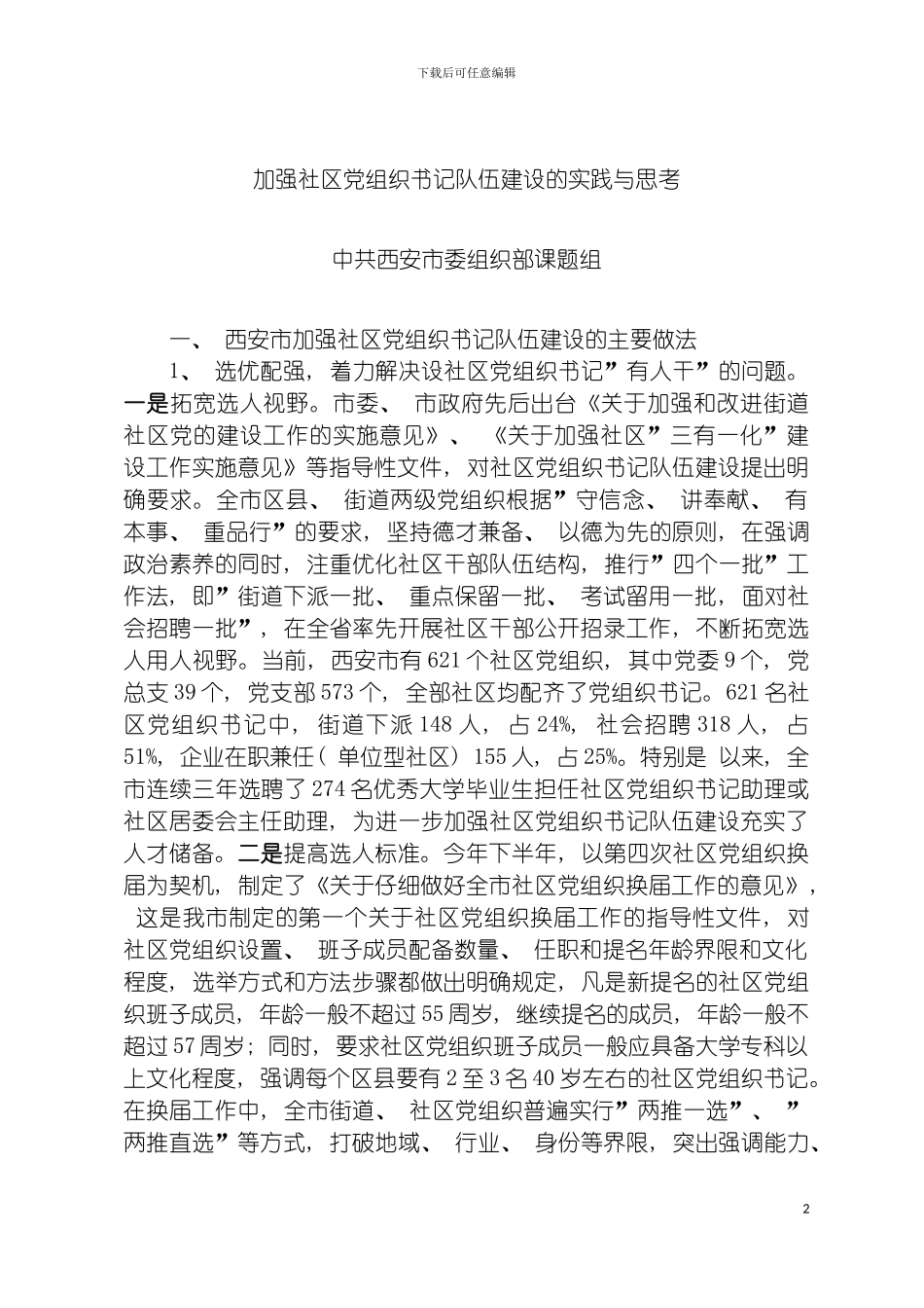 西安市加强社区党组织书记队伍建设的实践与思考中组部课题模板_第2页