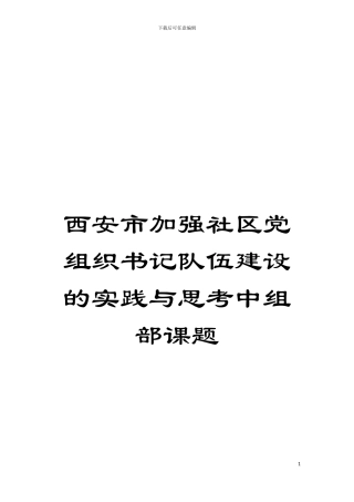 西安市加强社区党组织书记队伍建设的实践与思考中组部课题模板