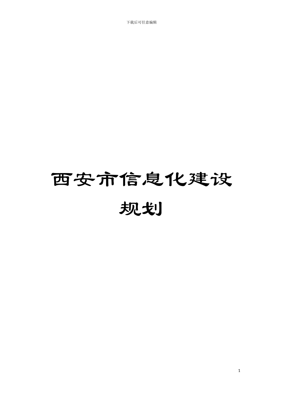 西安市信息化建设规划模板_第1页