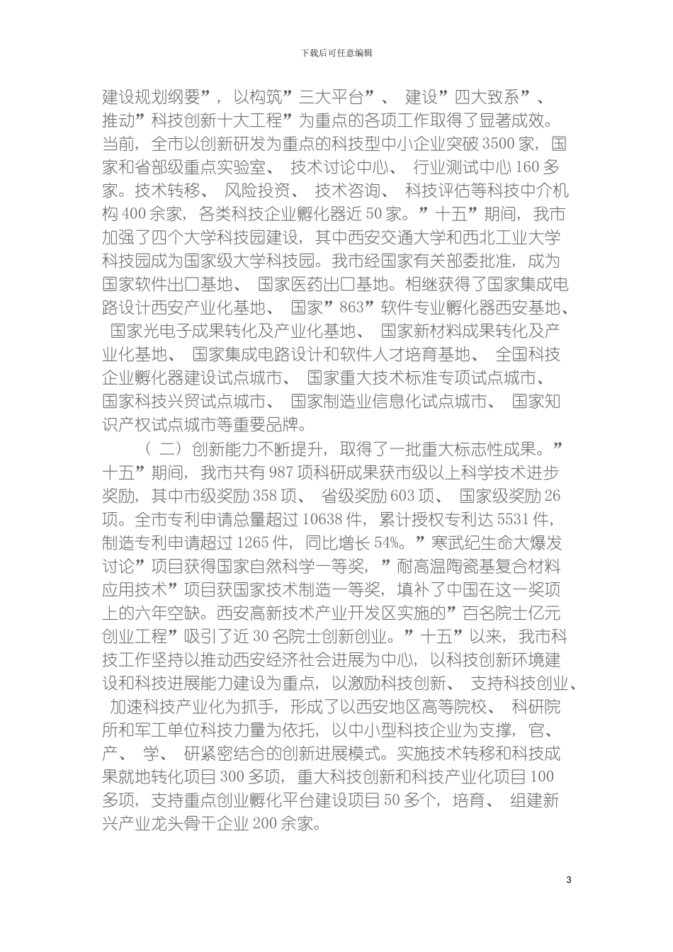 西安市十一五科技发展规划模板_第3页
