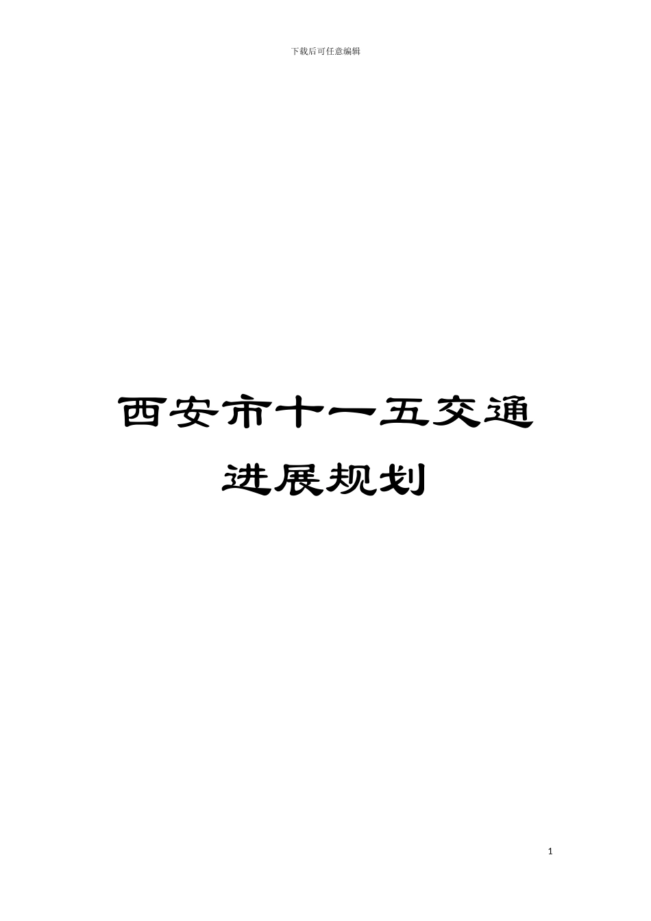 西安市十一五交通发展规划模板_第1页