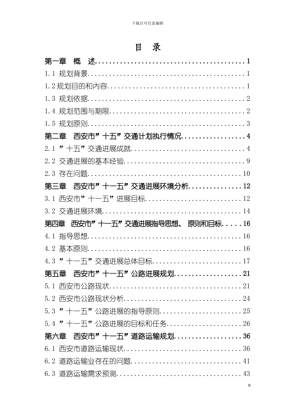 西安市十一五交通发展规划模板_第3页