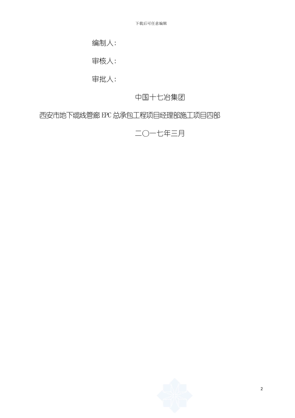 西安市地下综合管廊建设工程Ⅱ标段施工组织设计模板_第3页