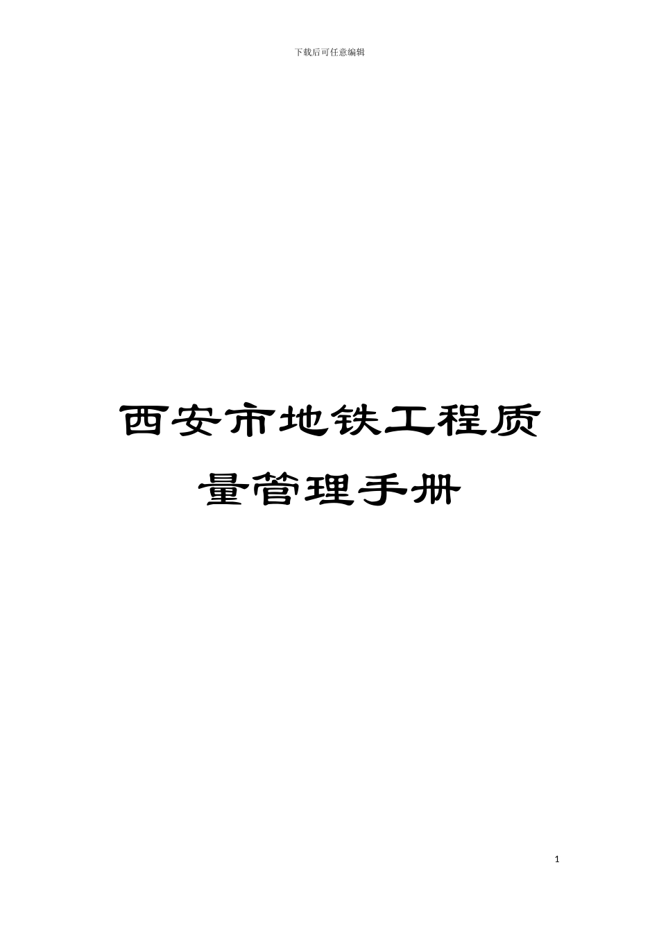 西安市地铁工程质量管理手册模板_第1页
