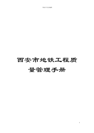 西安市地铁工程质量管理手册模板