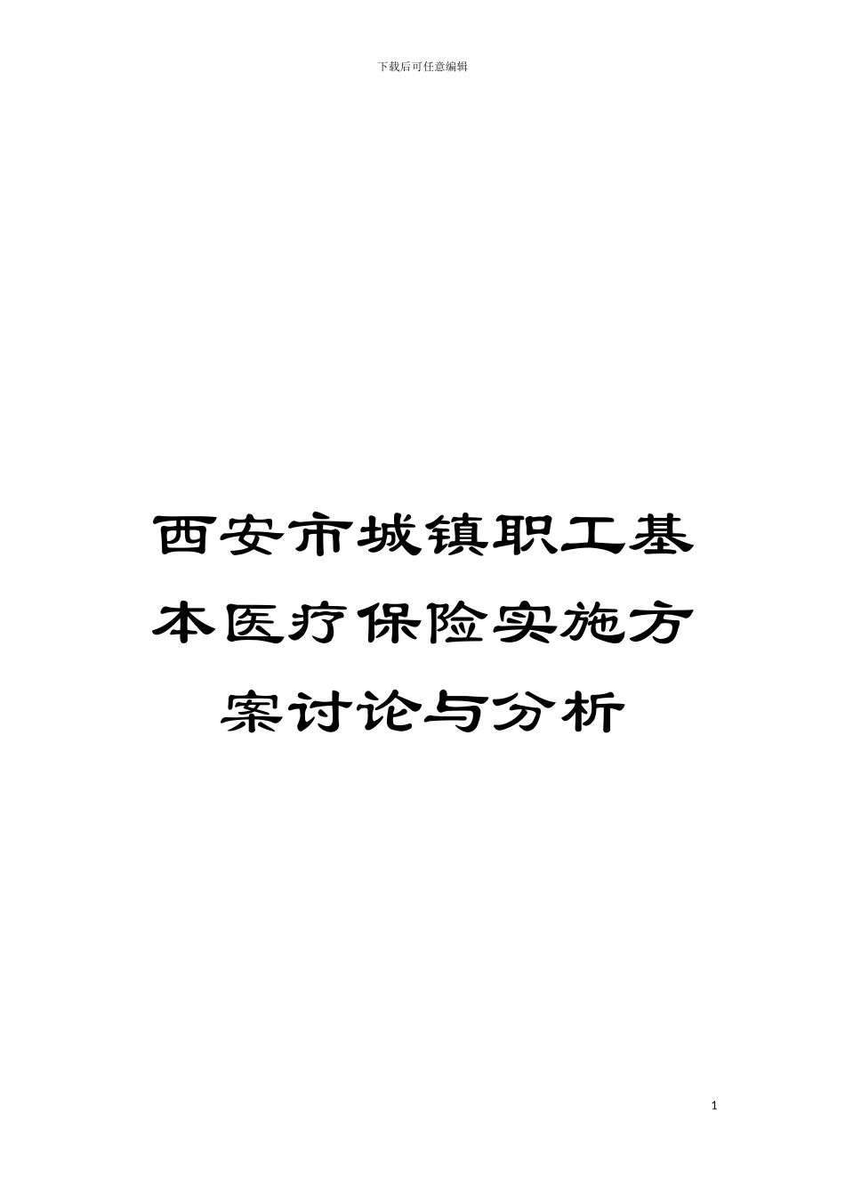 西安市城镇职工基本医疗保险实施方案研究与分析模板_第1页