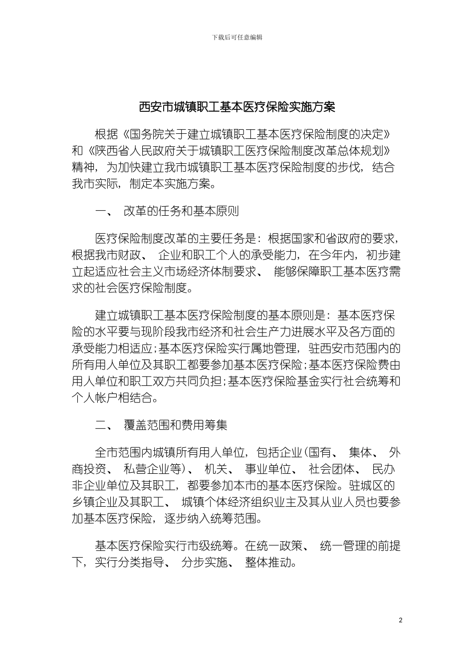 西安市城镇职工基本医疗保险实施方案研究与分析模板_第2页