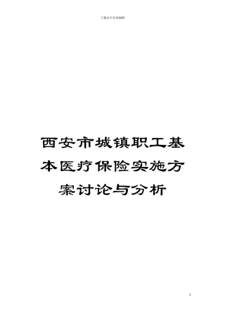 西安市城镇职工基本医疗保险实施方案研究与分析模板