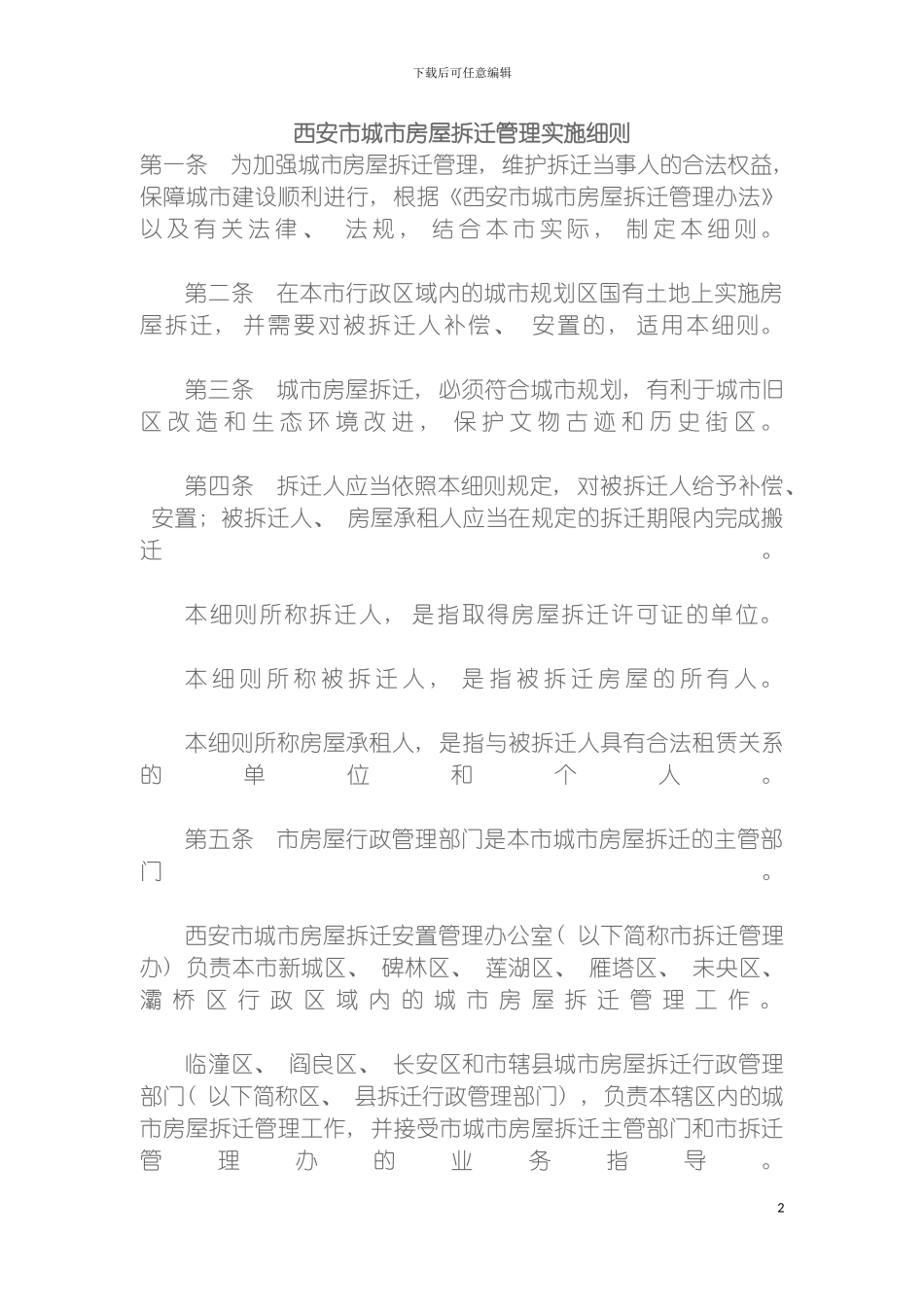西安市城市房屋拆迁管理实施细则模板_第2页
