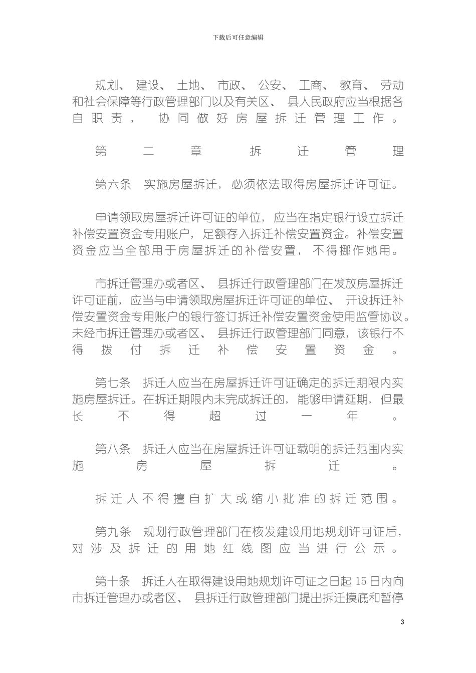 西安市城市房屋拆迁管理实施细则模板_第3页