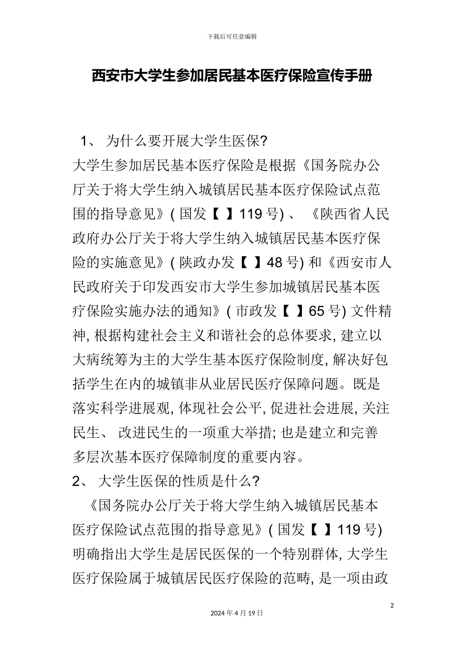 西安市大学生参加居民基本医疗保险宣传完全手册模板_第2页