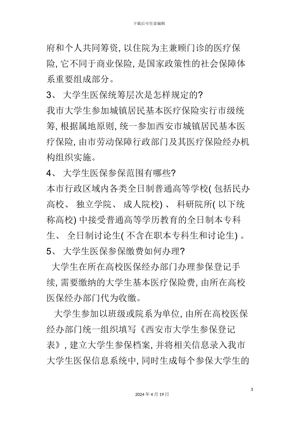 西安市大学生参加居民基本医疗保险宣传完全手册模板_第3页