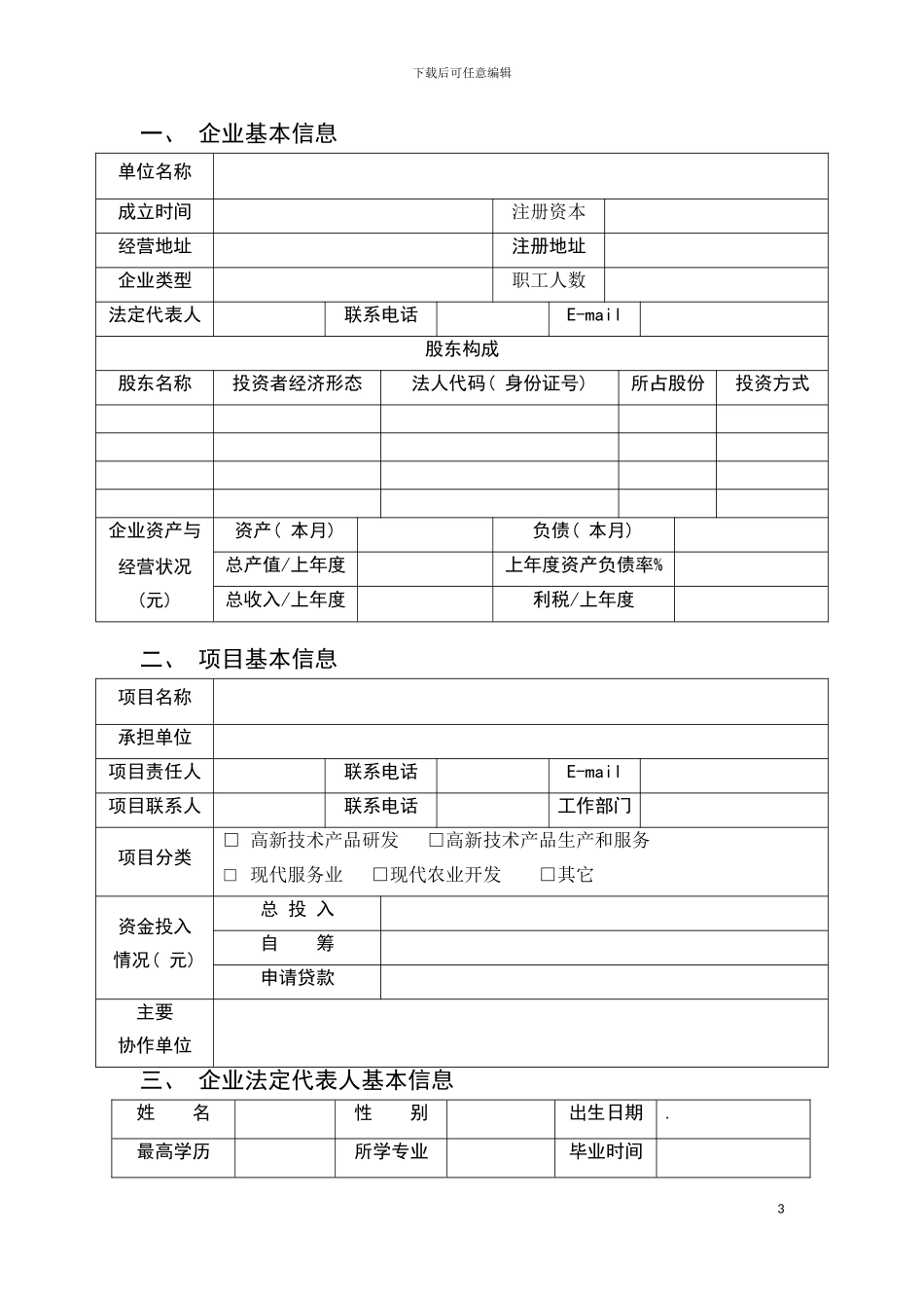 西安市大学生自主创业商业计划书模板_第3页