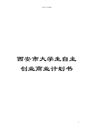西安市大学生自主创业商业计划书模板