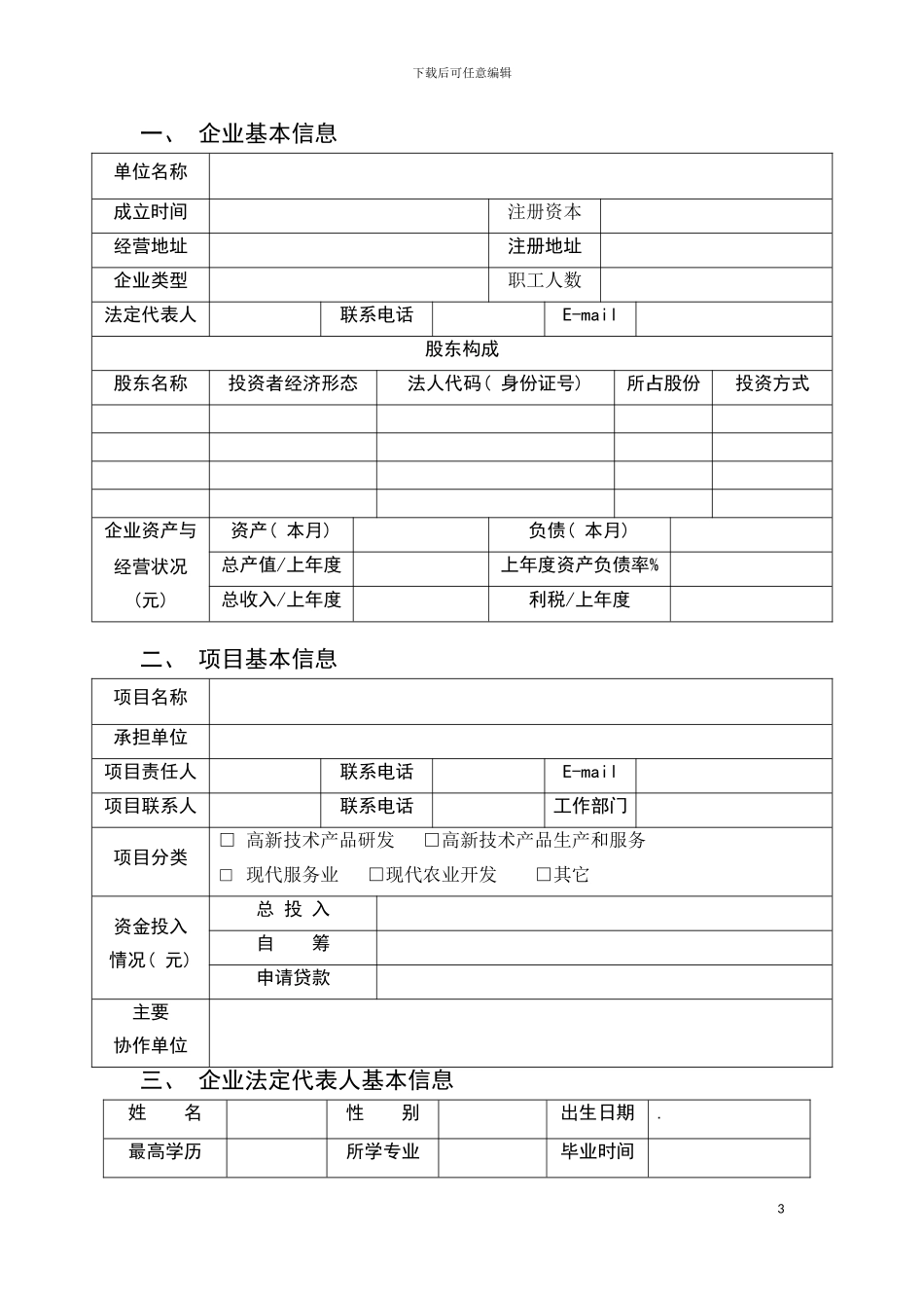 西安市大学生自主创业贷款创业计划书模板_第3页