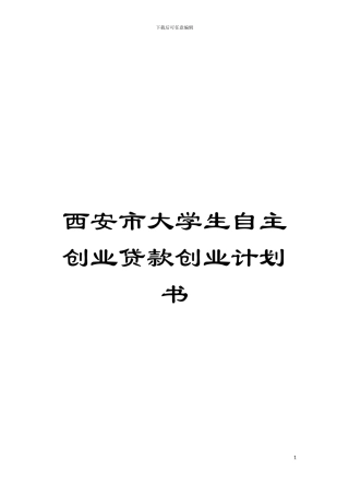 西安市大学生自主创业贷款创业计划书模板