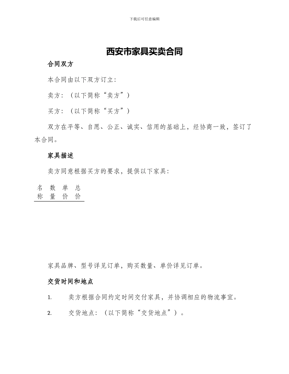 西安市家具买卖合同_第1页