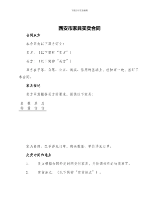 西安市家具买卖合同