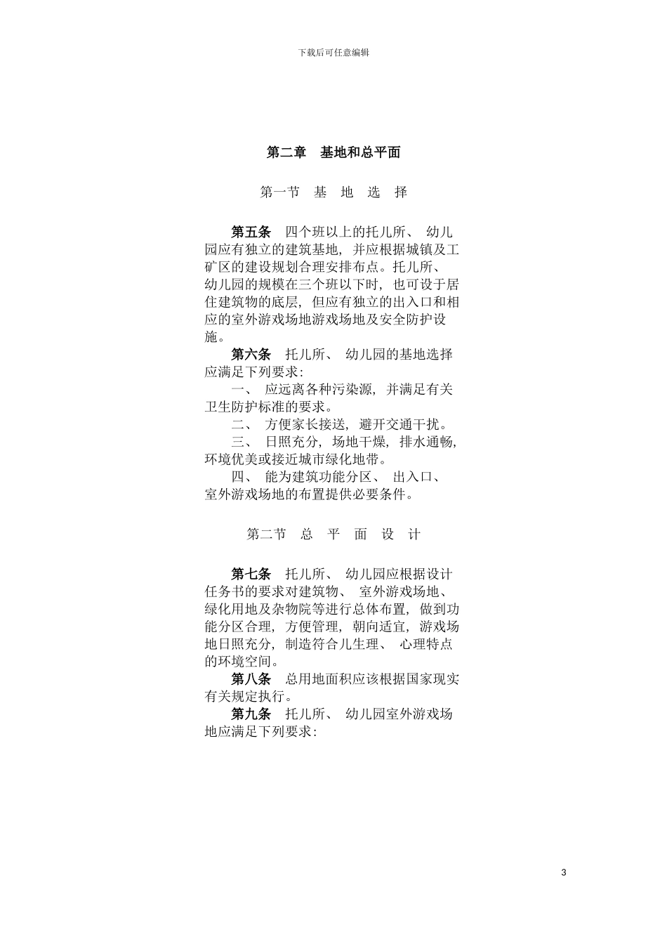西安市未央托儿所幼儿园建筑设计规范模板_第3页