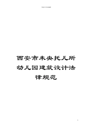 西安市未央托儿所幼儿园建筑设计规范模板