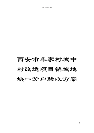 西安市牟家村城中村改造项目铭城地块一分户验收方案模板