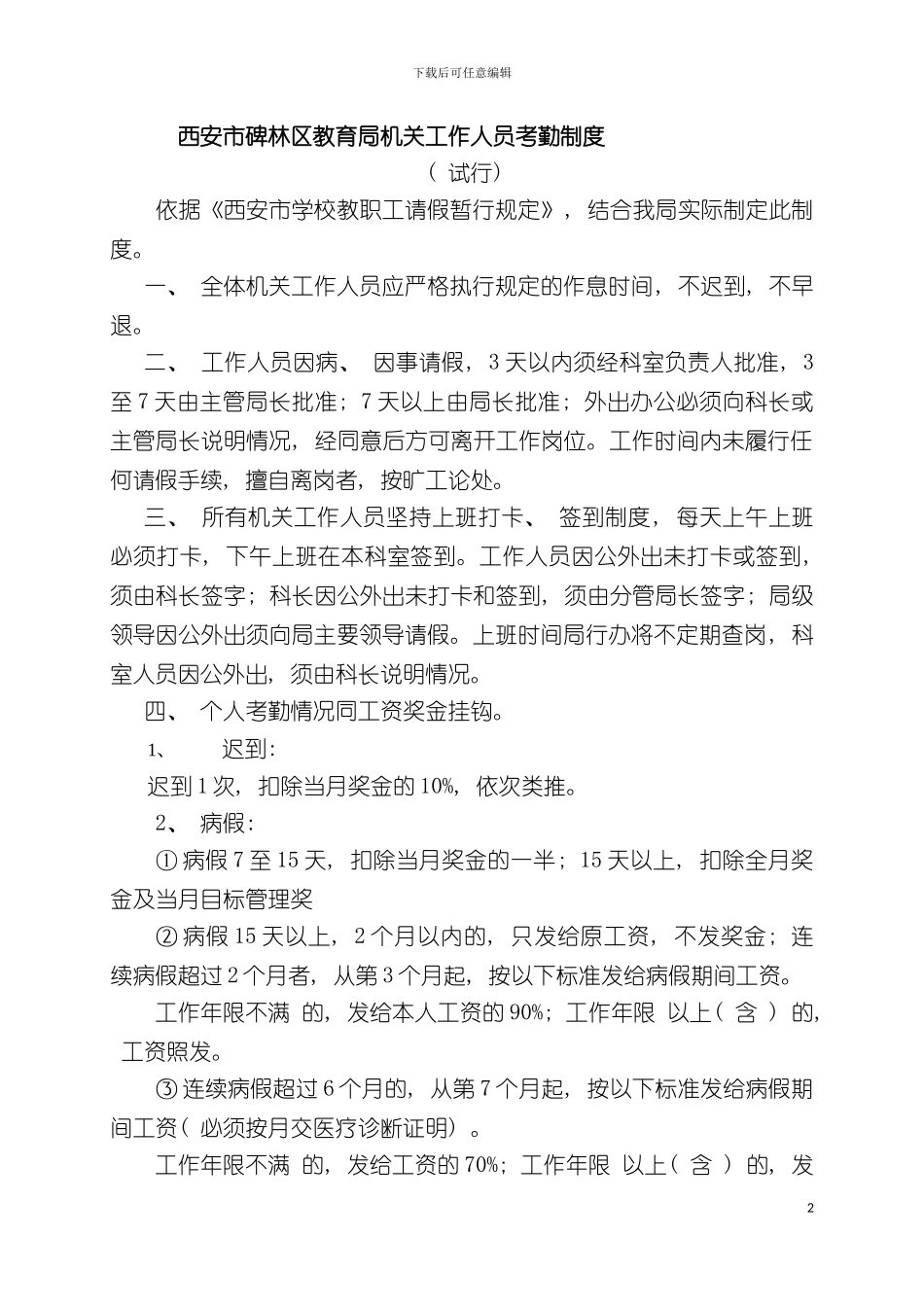 西安市碑林区教育局机关工作人员考勤制度模板_第2页