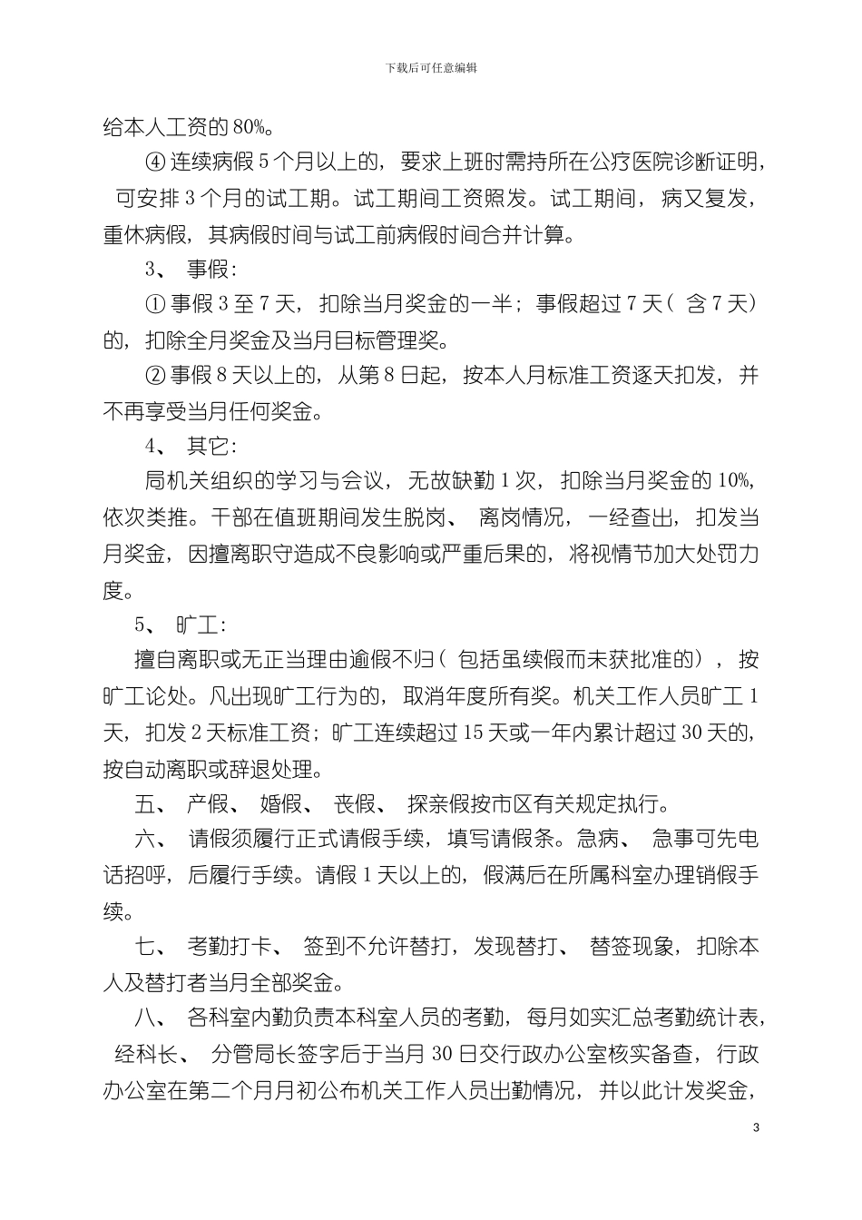 西安市碑林区教育局机关工作人员考勤制度模板_第3页
