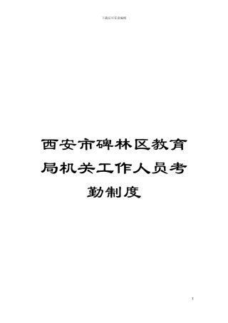 西安市碑林区教育局机关工作人员考勤制度模板