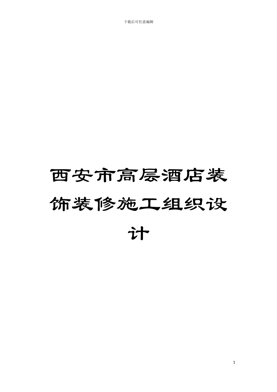 西安市高层酒店装饰装修施工组织设计模板_第1页