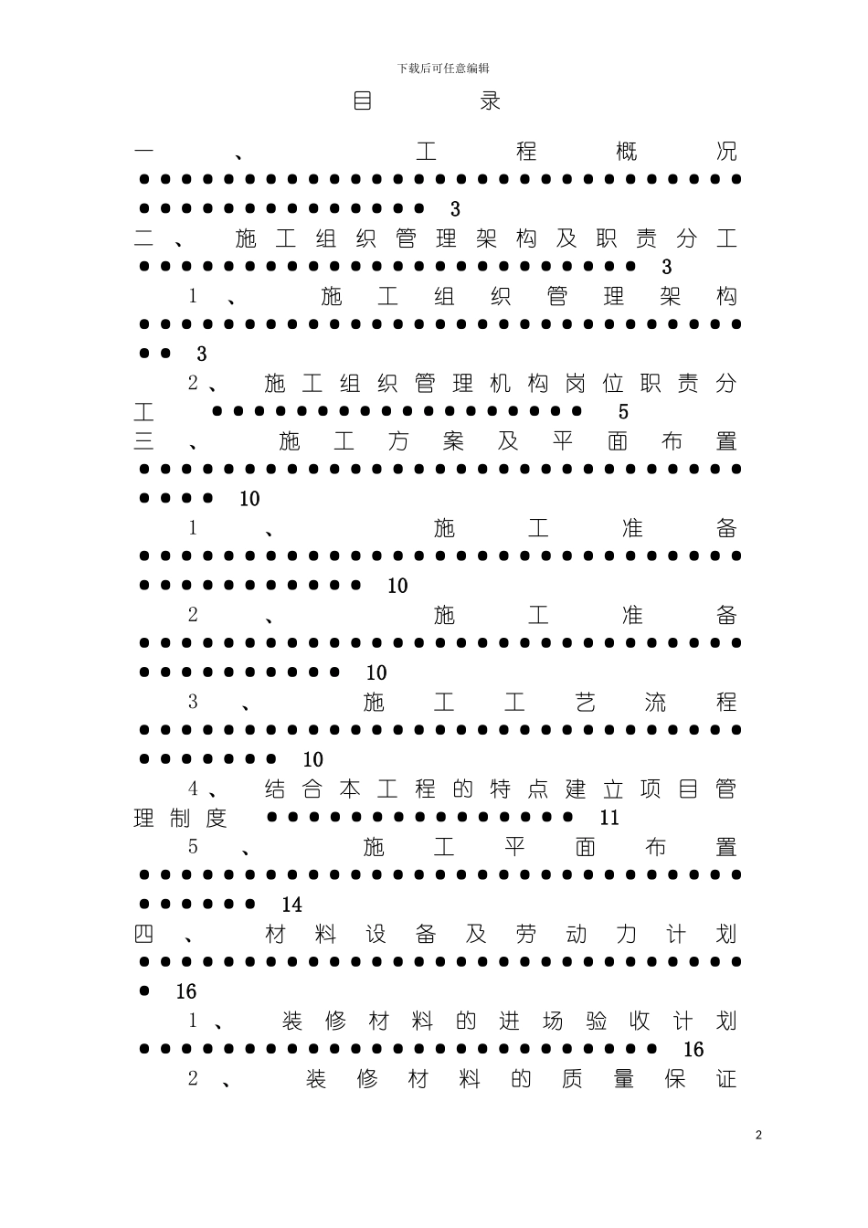 西安市高层酒店装饰装修施工组织设计模板_第2页