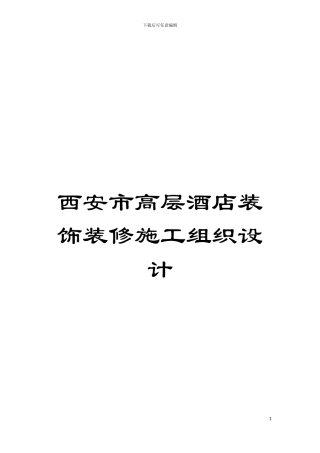 西安市高层酒店装饰装修施工组织设计模板