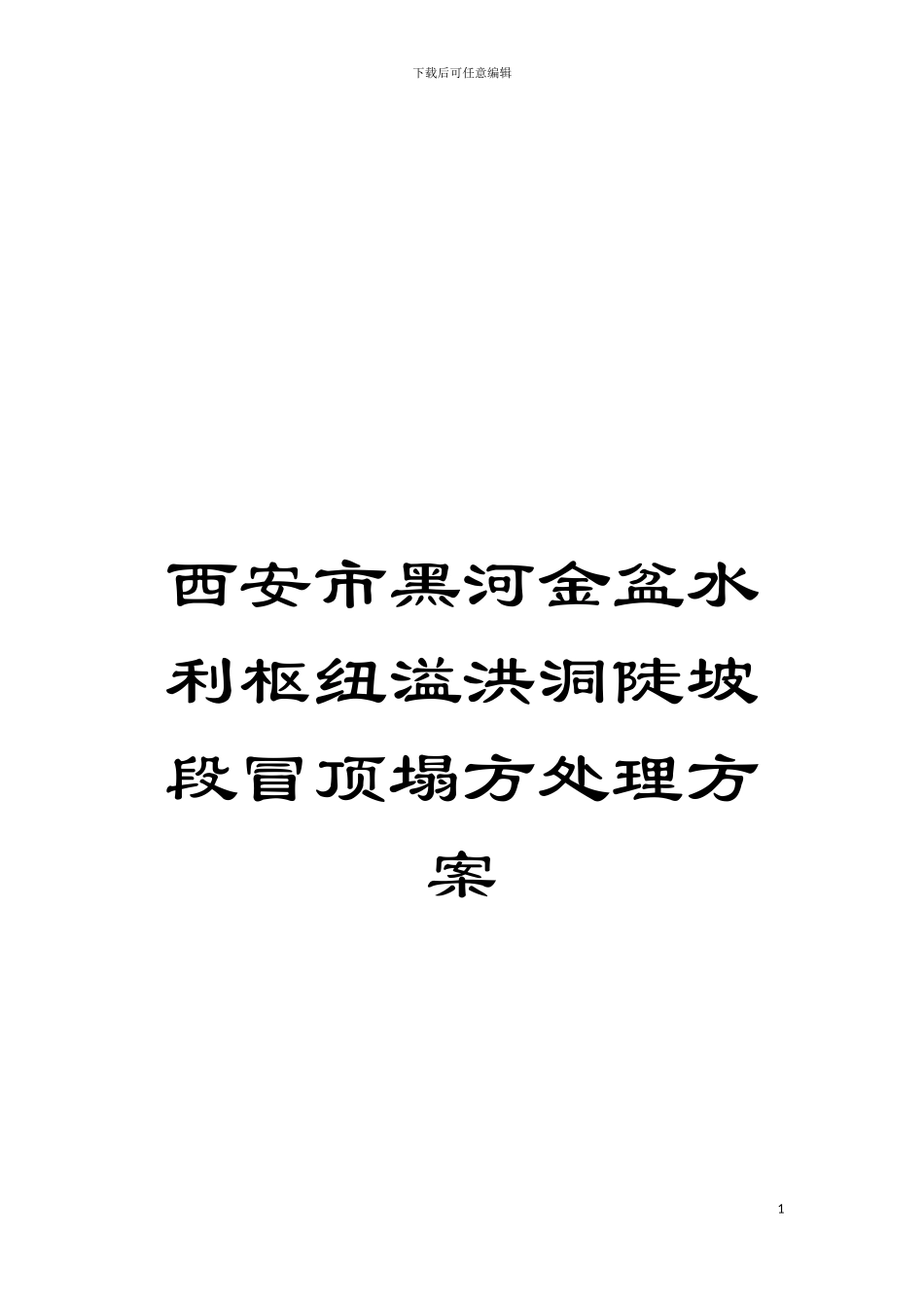 西安市黑河金盆水利枢纽溢洪洞陡坡段冒顶塌方处理方案模板_第1页