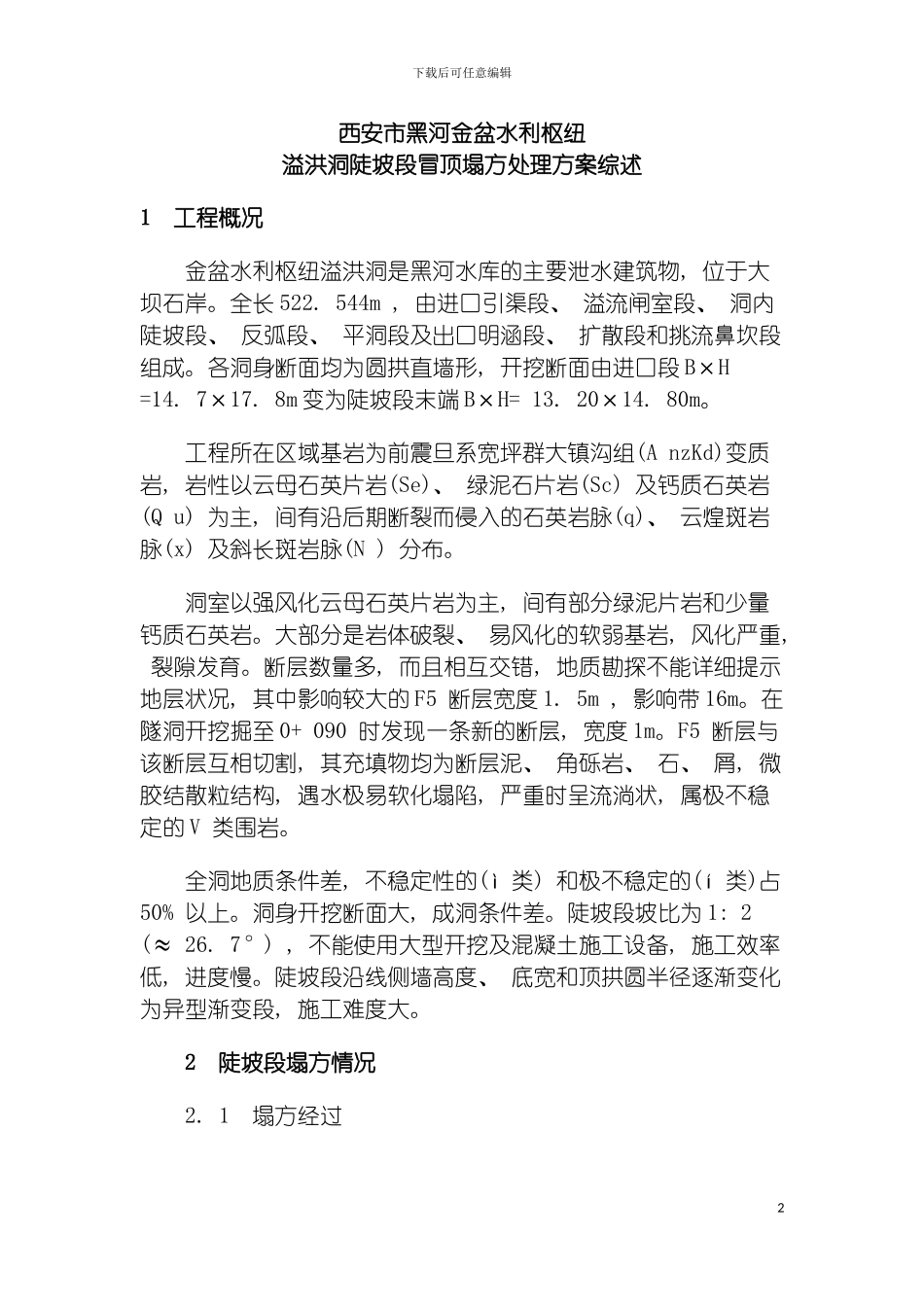 西安市黑河金盆水利枢纽溢洪洞陡坡段冒顶塌方处理方案模板_第2页