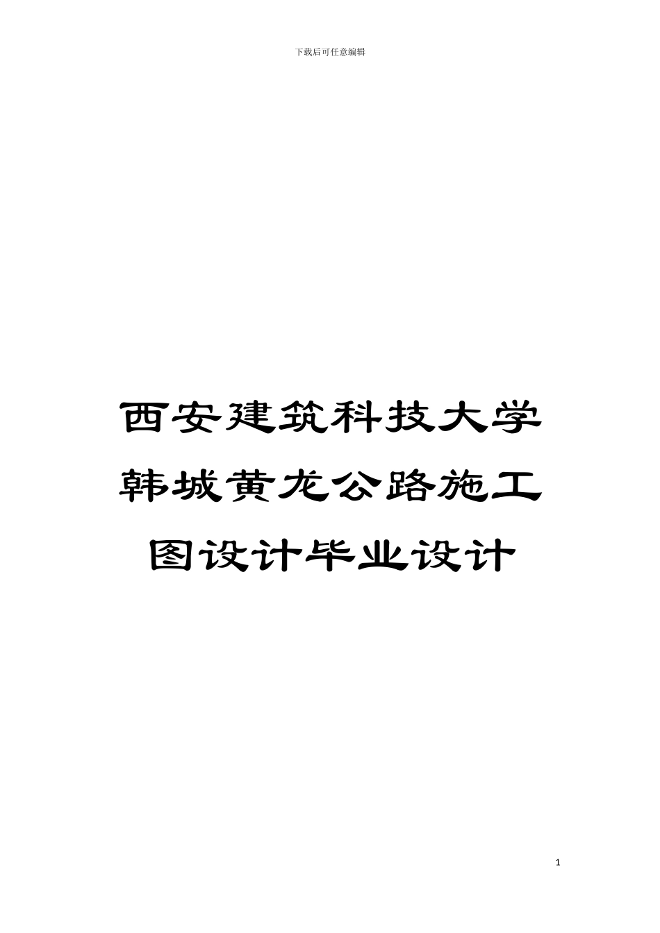 西安建筑科技大学韩城黄龙公路施工图设计毕业设计模板_第1页