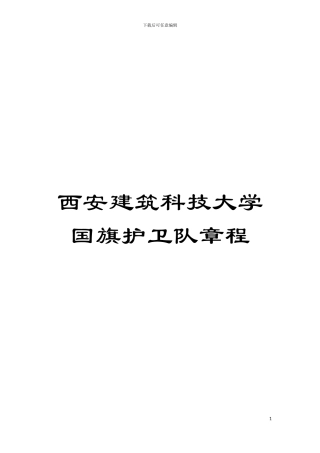 西安建筑科技大学国旗护卫队章程模板